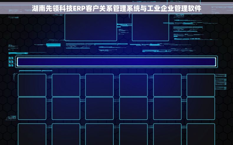 湖南先领科技ERP客户关系管理系统与工业企业管理软件
