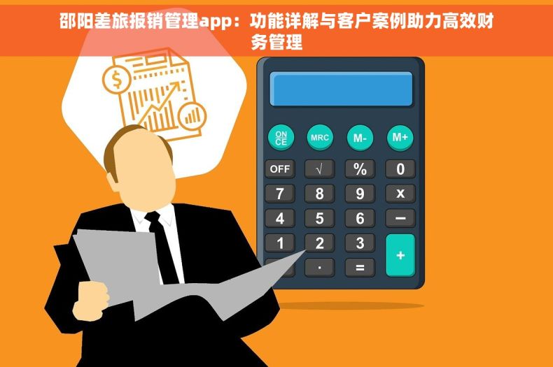 邵阳差旅报销管理app：功能详解与客户案例助力高效财务管理