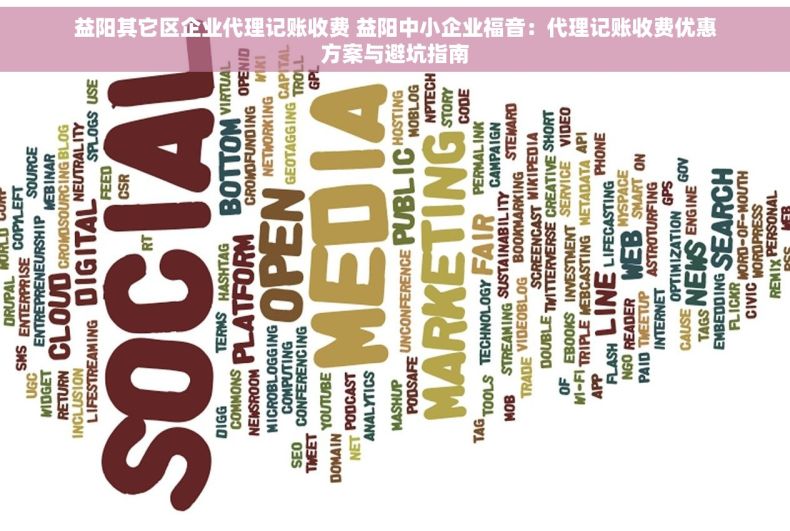 益阳其它区企业代理记账收费 益阳中小企业福音：代理记账收费优惠方案与避坑指南