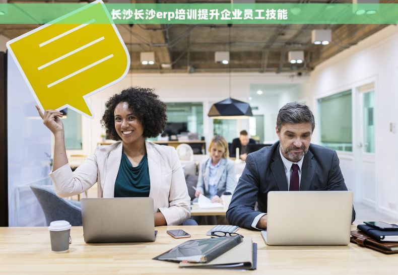 长沙长沙erp培训提升企业员工技能