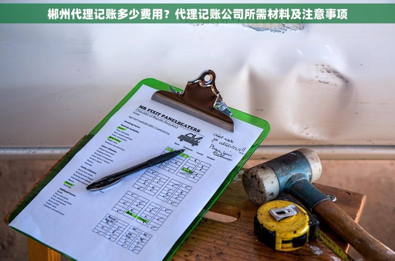 郴州代理记账多少费用？代理记账公司所需材料及注意事项