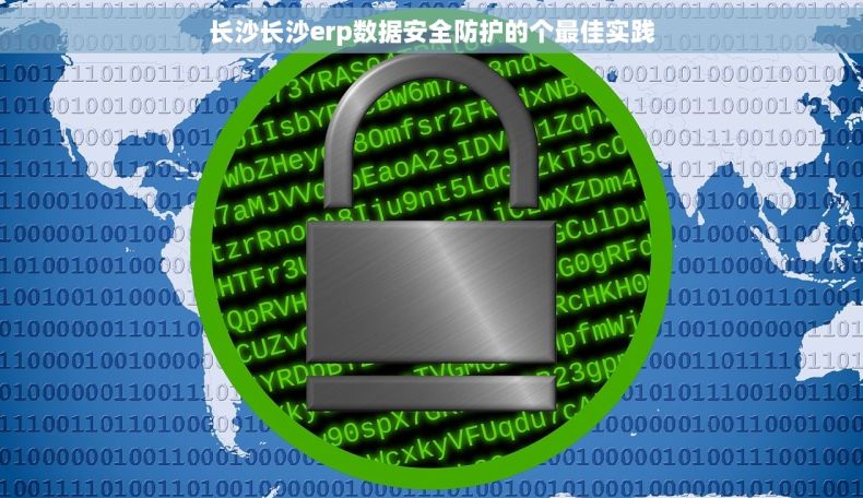 长沙长沙erp数据安全防护的个最佳实践