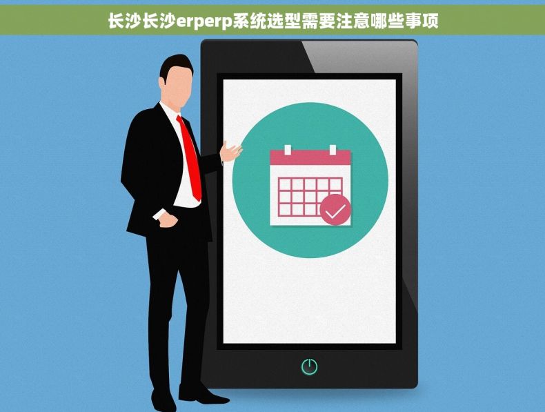 长沙长沙erperp系统选型需要注意哪些事项