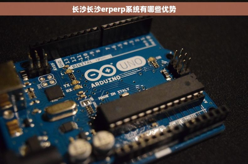 长沙长沙erperp系统有哪些优势