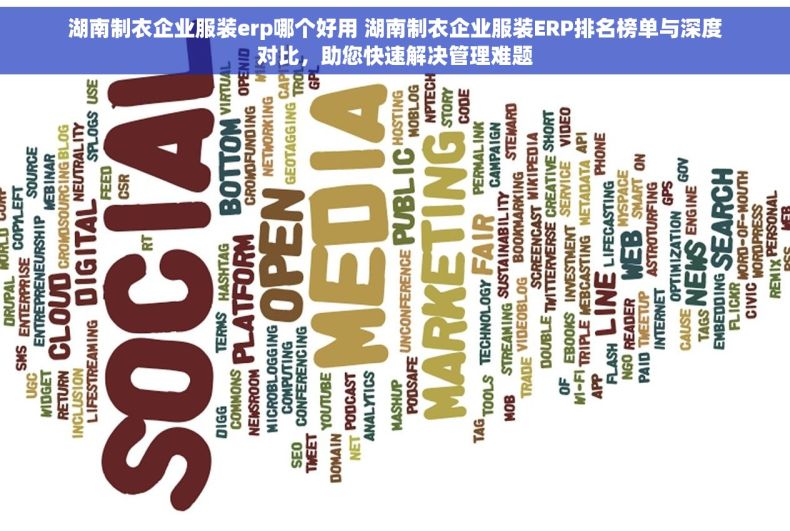 湖南制衣企业服装erp哪个好用 湖南制衣企业服装ERP排名榜单与深度对比，助您快速解决管理难题