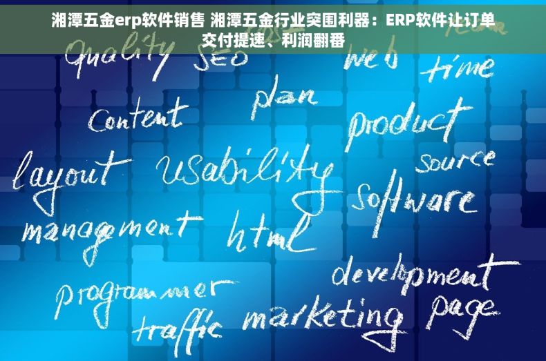 湘潭五金erp软件销售 湘潭五金行业突围利器：ERP软件让订单交付提速、利润翻番
