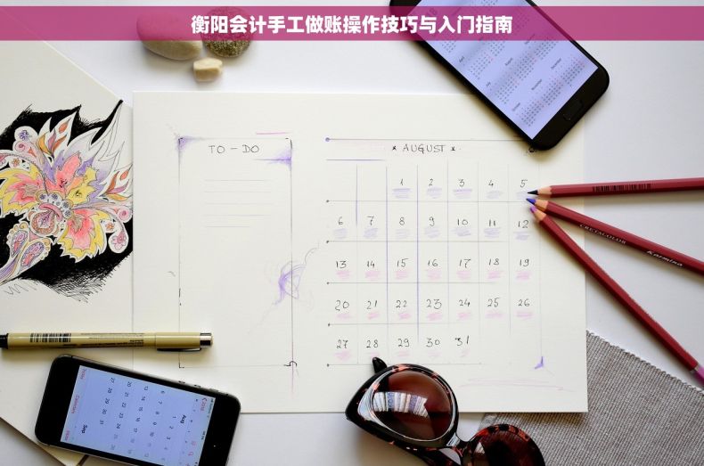 衡阳会计手工做账操作技巧与入门指南