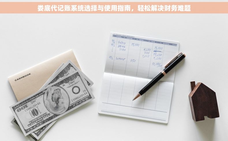 娄底代记账系统选择与使用指南，轻松解决财务难题