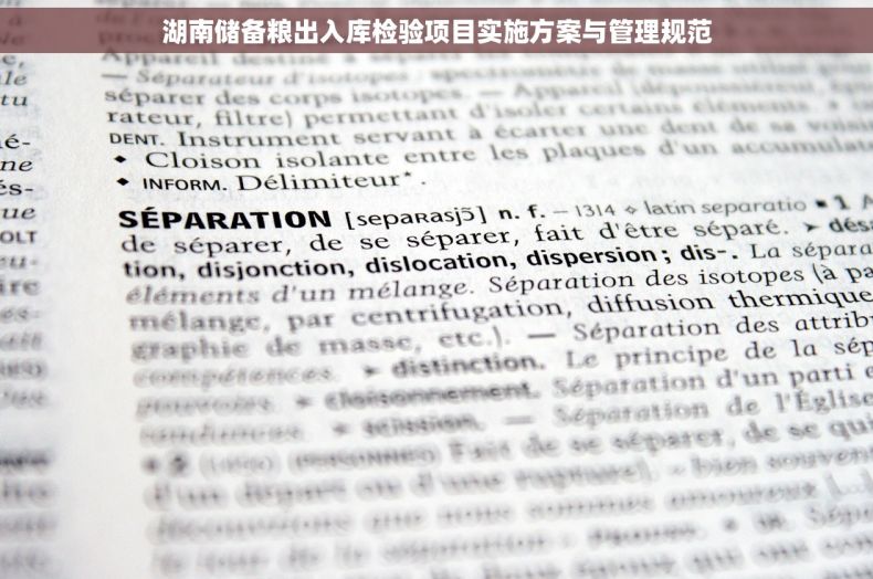 湖南储备粮出入库检验项目实施方案与管理规范