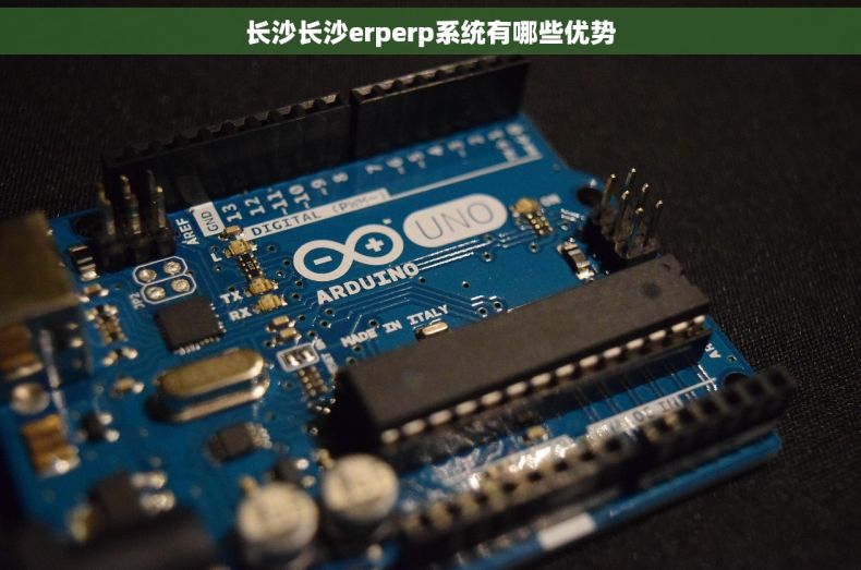 长沙长沙erperp系统有哪些优势