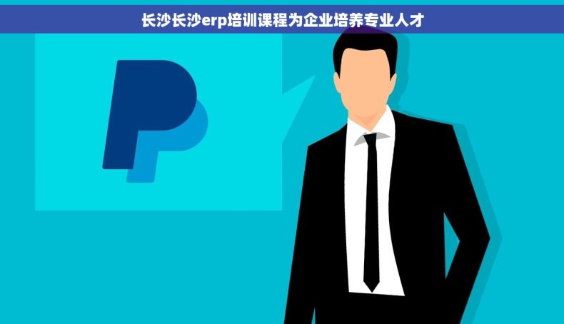 长沙长沙erp培训课程为企业培养专业人才
