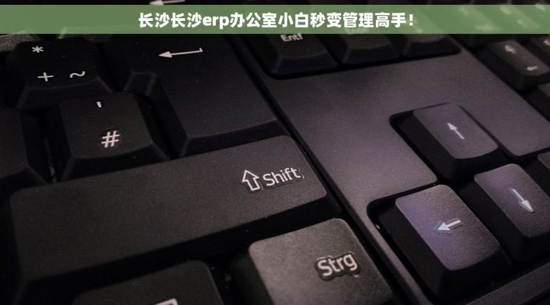 长沙长沙erp办公室小白秒变管理高手！