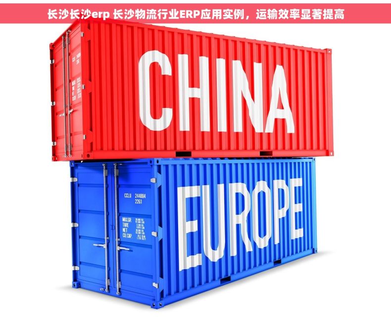 长沙长沙erp 长沙物流行业ERP应用实例，运输效率显著提高