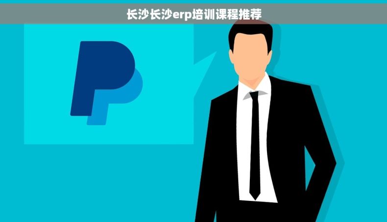 长沙长沙erp培训课程推荐
