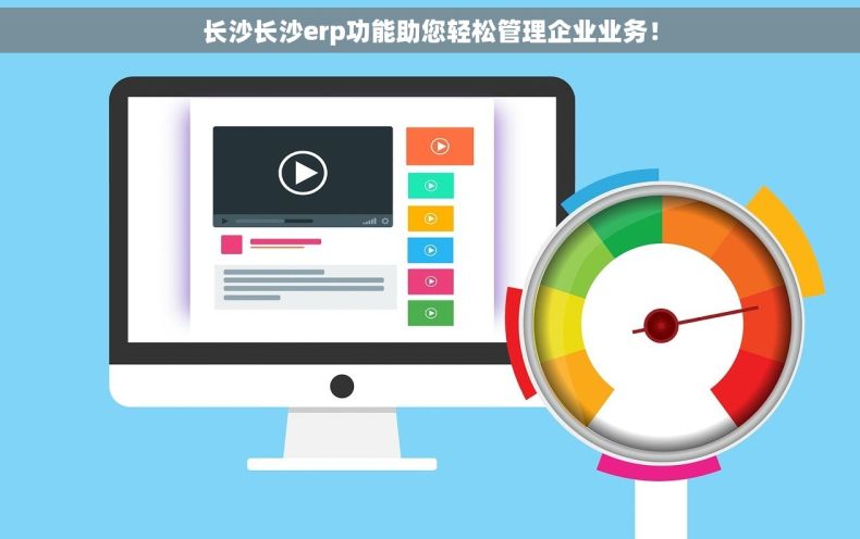 长沙长沙erp功能助您轻松管理企业业务！