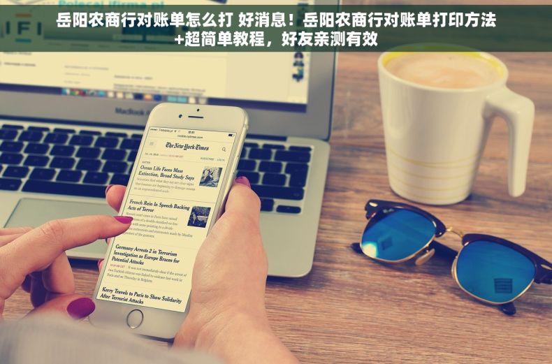 岳阳农商行对账单怎么打 好消息！岳阳农商行对账单打印方法+超简单教程，好友亲测有效