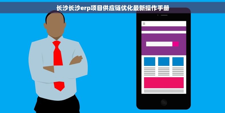 长沙长沙erp项目供应链优化最新操作手册