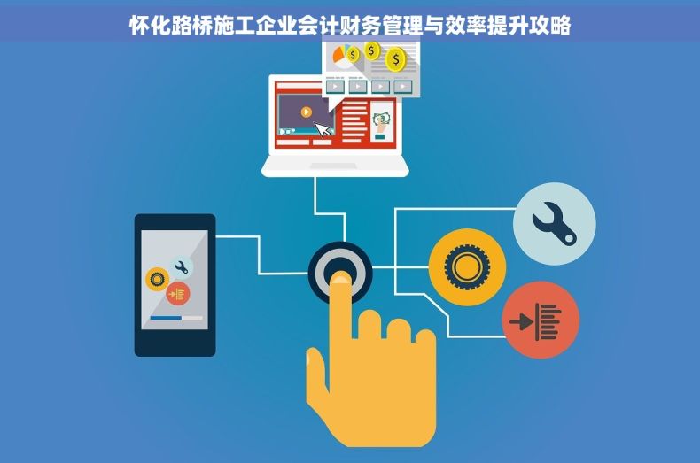 怀化路桥施工企业会计财务管理与效率提升攻略