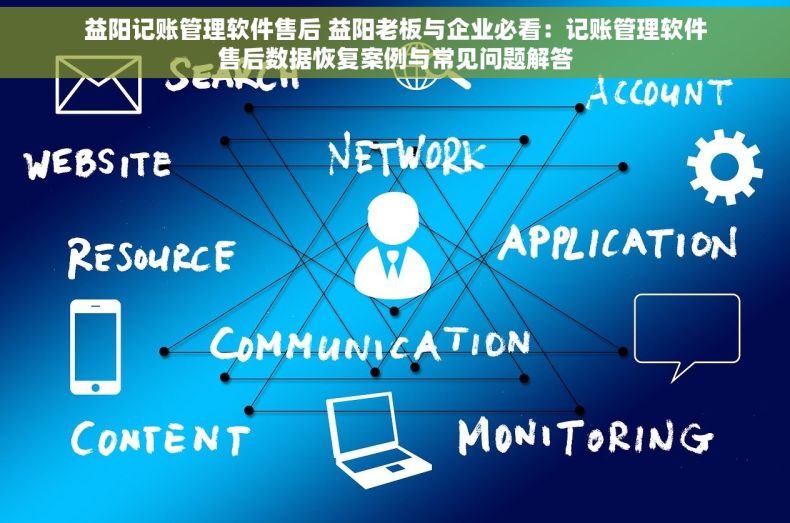 益阳记账管理软件售后 益阳老板与企业必看：记账管理软件售后数据恢复案例与常见问题解答