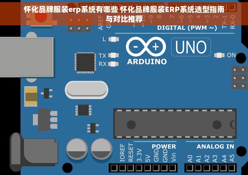 怀化品牌服装erp系统有哪些 怀化品牌服装ERP系统选型指南与对比推荐