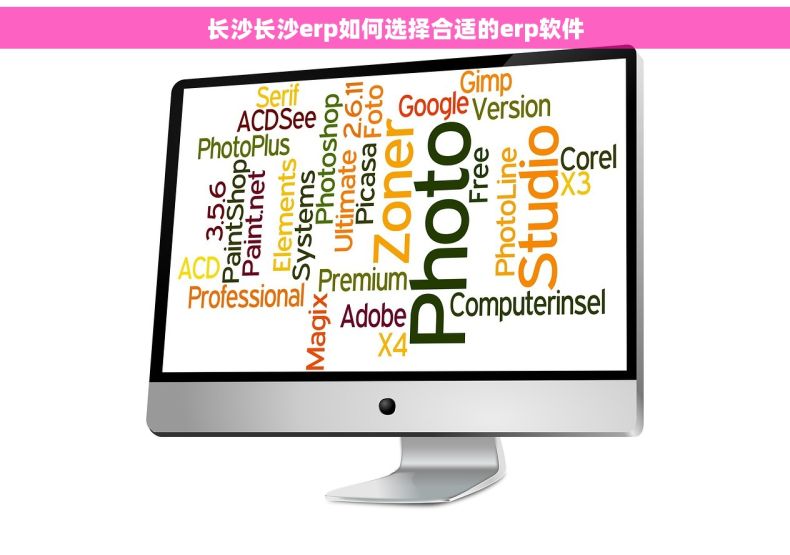 长沙长沙erp如何选择合适的erp软件
