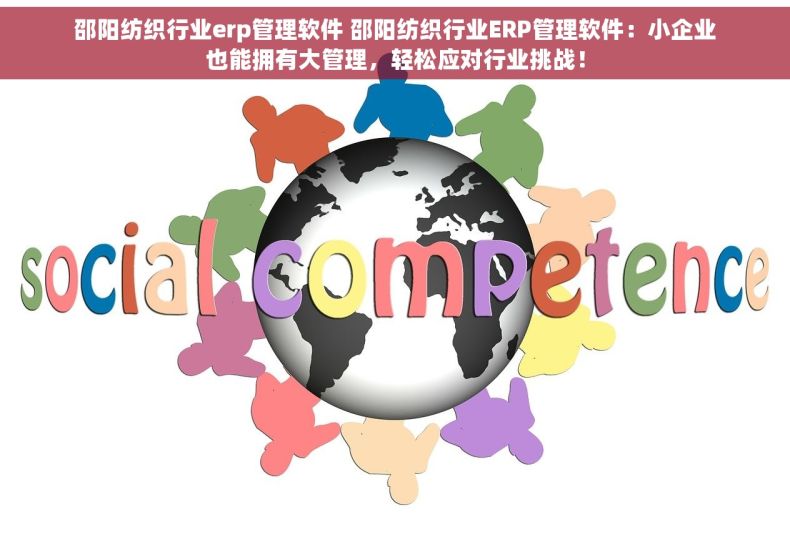 邵阳纺织行业erp管理软件 邵阳纺织行业ERP管理软件：小企业也能拥有大管理，轻松应对行业挑战！