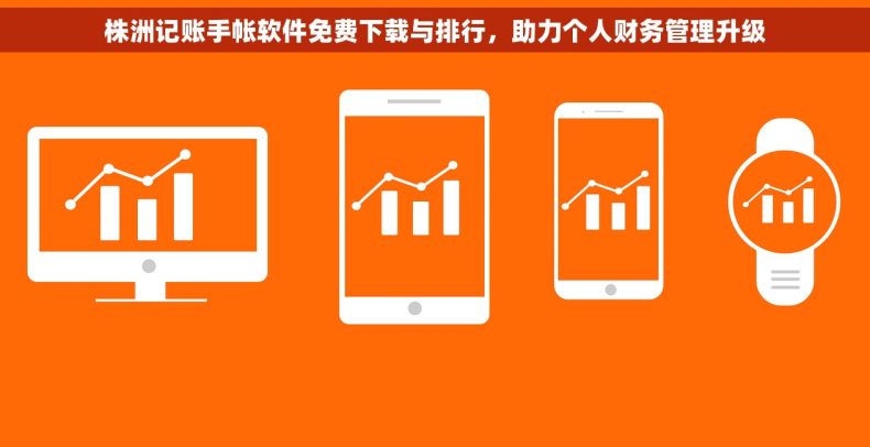 株洲记账手帐软件免费下载与排行，助力个人财务管理升级