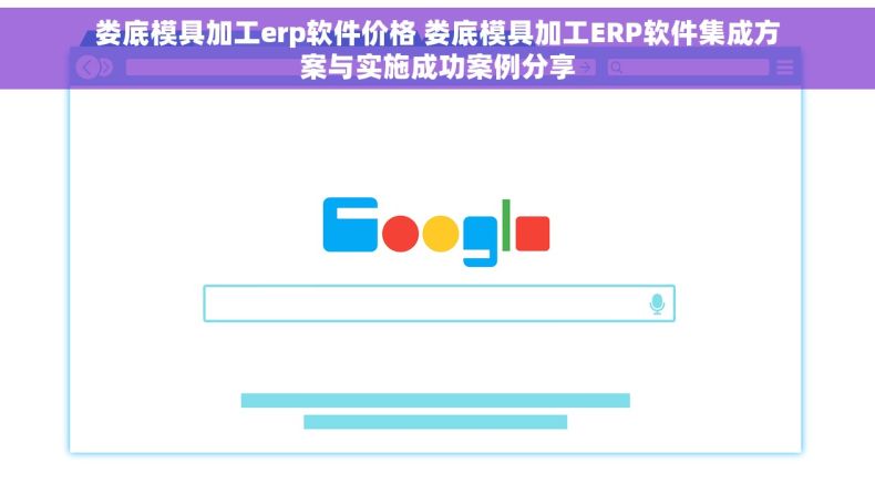 娄底模具加工erp软件价格 娄底模具加工ERP软件集成方案与实施成功案例分享