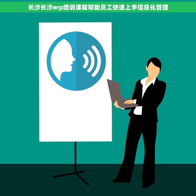 长沙长沙erp培训课程帮助员工快速上手信息化管理