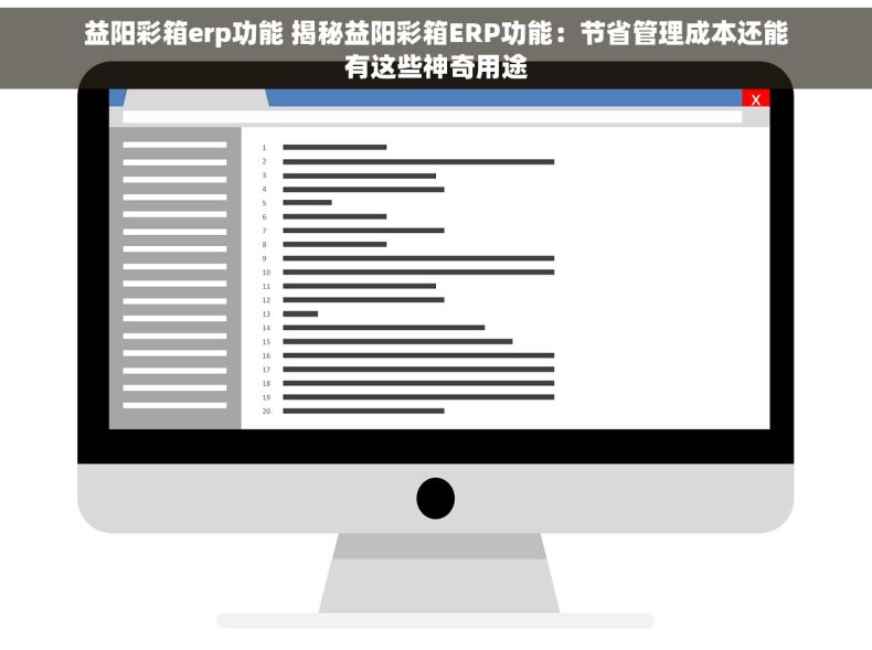益阳彩箱erp功能 揭秘益阳彩箱ERP功能：节省管理成本还能有这些神奇用途