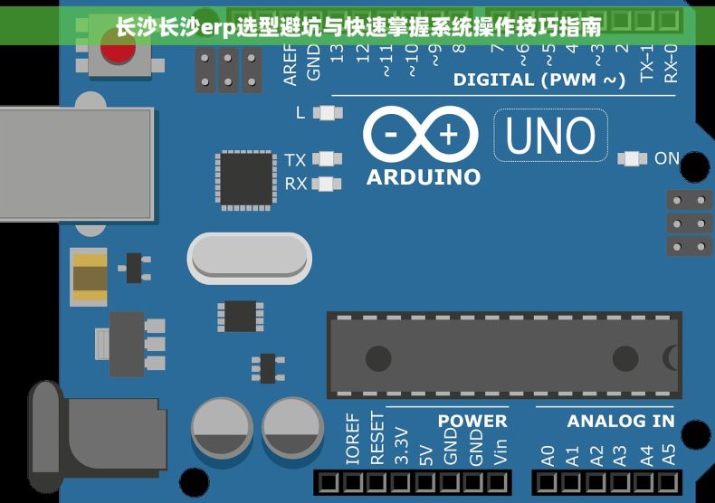长沙长沙erp选型避坑与快速掌握系统操作技巧指南