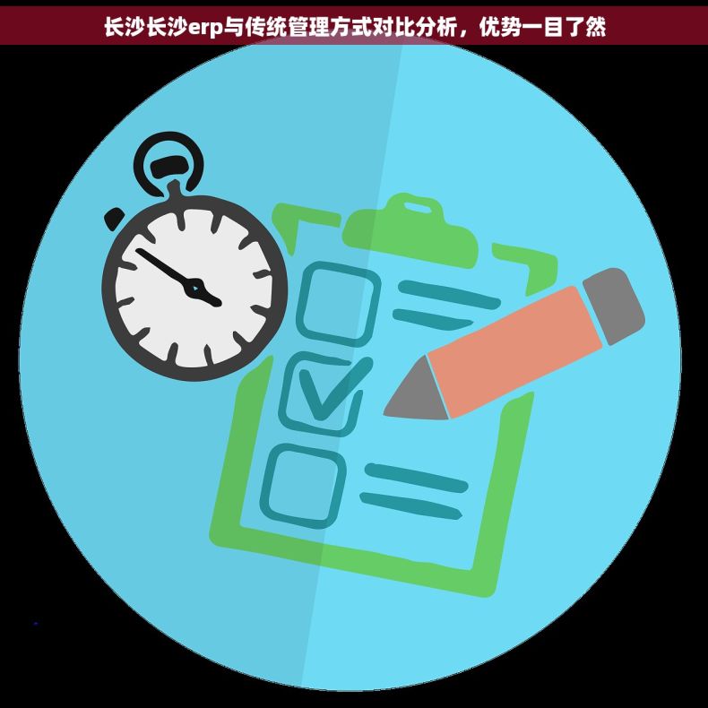 长沙长沙erp与传统管理方式对比分析，优势一目了然