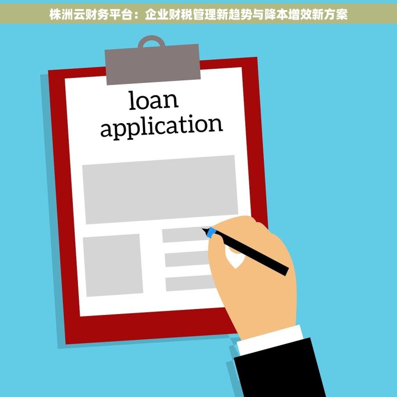 株洲云财务平台：企业财税管理新趋势与降本增效新方案