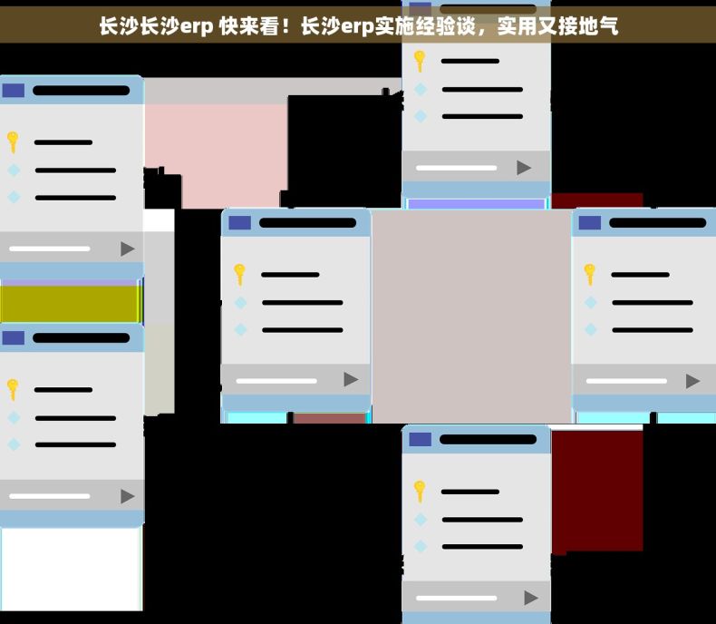 长沙长沙erp 快来看！长沙erp实施经验谈，实用又接地气