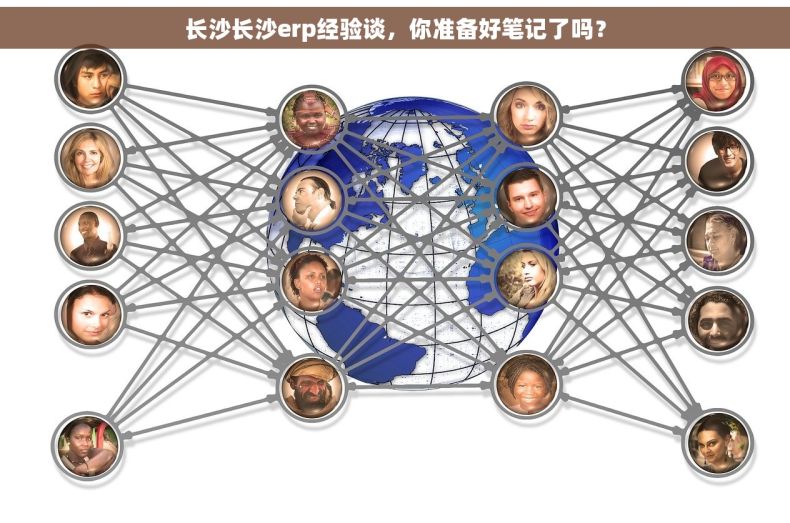 长沙长沙erp经验谈，你准备好笔记了吗？