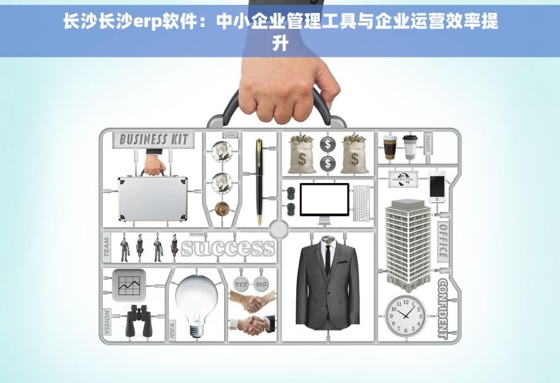 长沙长沙erp软件：中小企业管理工具与企业运营效率提升