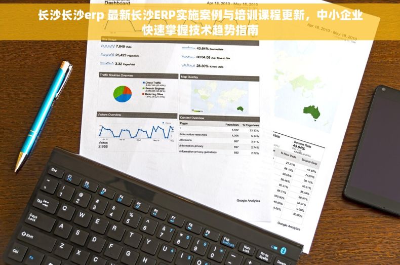 长沙长沙erp 最新长沙ERP实施案例与培训课程更新，中小企业快速掌握技术趋势指南