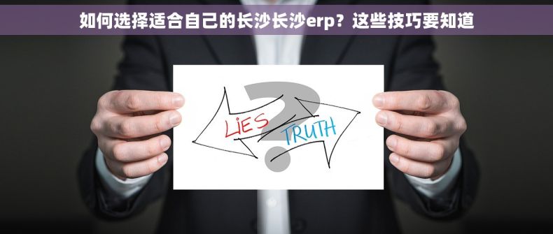 如何选择适合自己的长沙长沙erp？这些技巧要知道