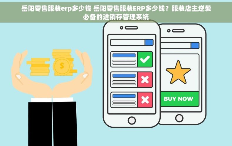 岳阳零售服装erp多少钱 岳阳零售服装ERP多少钱？服装店主逆袭必备的进销存管理系统