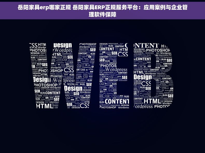岳阳家具erp哪家正规 岳阳家具ERP正规服务平台：应用案例与企业管理软件保障