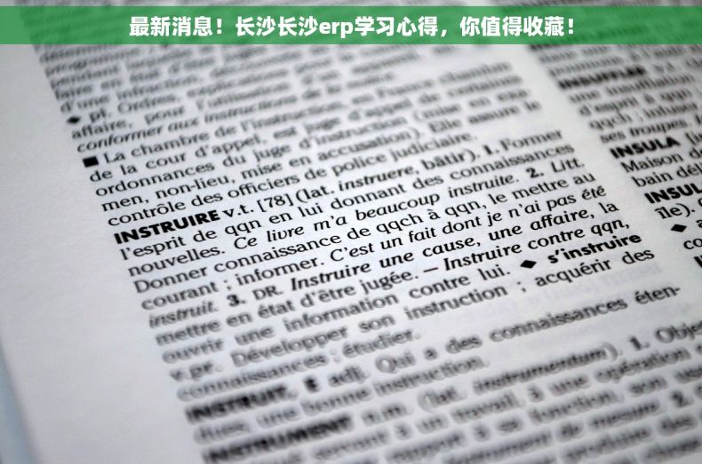 最新消息！长沙长沙erp学习心得，你值得收藏！