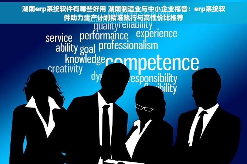 湖南erp系统软件有哪些好用 湖南制造业与中小企业福音：erp系统软件助力生产计划精准执行与高性价比推荐
