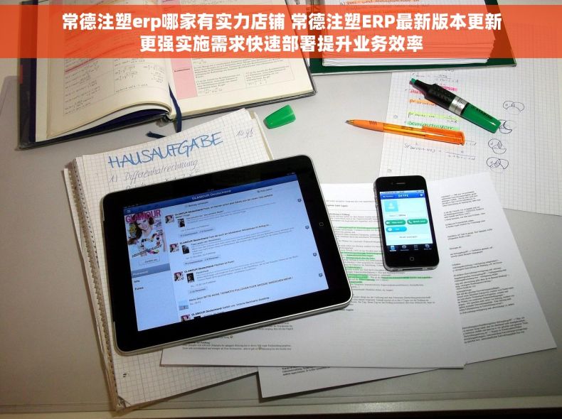常德注塑erp哪家有实力店铺 常德注塑ERP最新版本更新更强实施需求快速部署提升业务效率