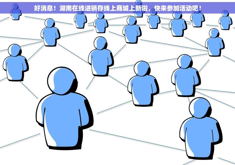 好消息！湖南在线进销存线上商城上新啦，快来参加活动吧！