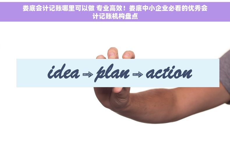 娄底会计记账哪里可以做 专业高效！娄底中小企业必看的优秀会计记账机构盘点
