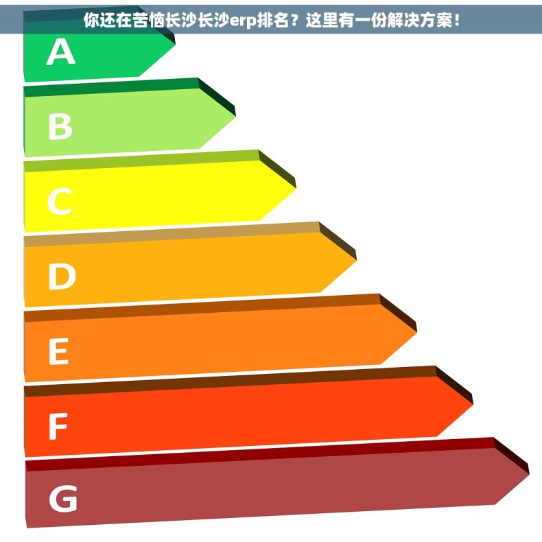 你还在苦恼长沙长沙erp排名？这里有一份解决方案！