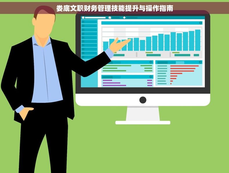 娄底文职财务管理技能提升与操作指南