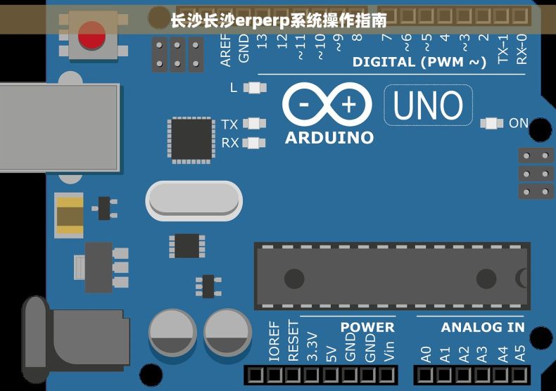长沙长沙erperp系统操作指南