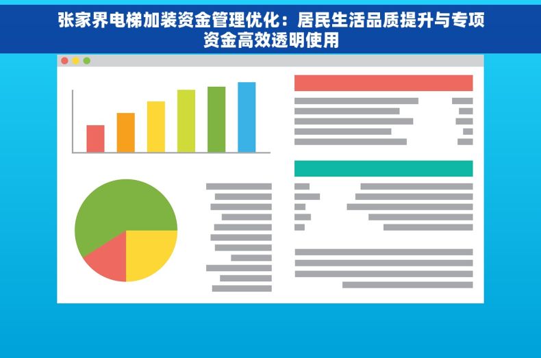 张家界电梯加装资金管理优化：居民生活品质提升与专项资金高效透明使用