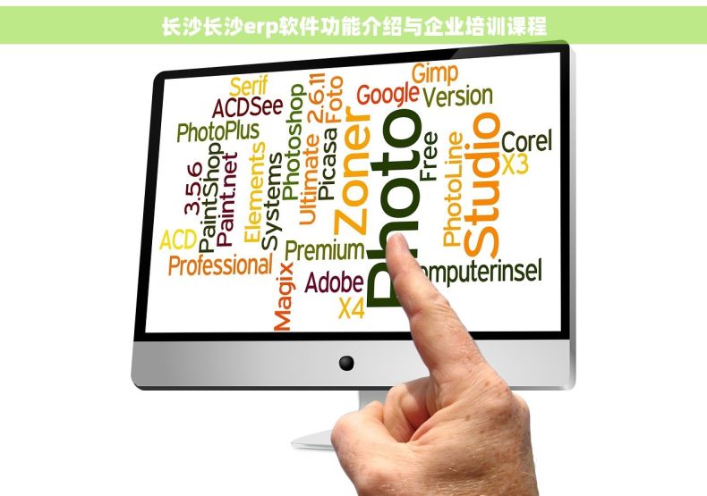 长沙长沙erp软件功能介绍与企业培训课程